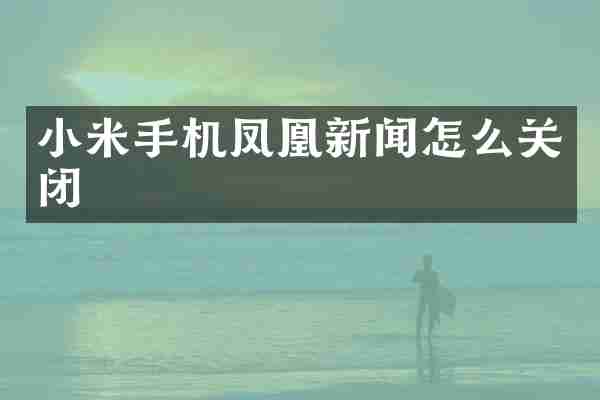小米手机凤凰新闻怎么关闭