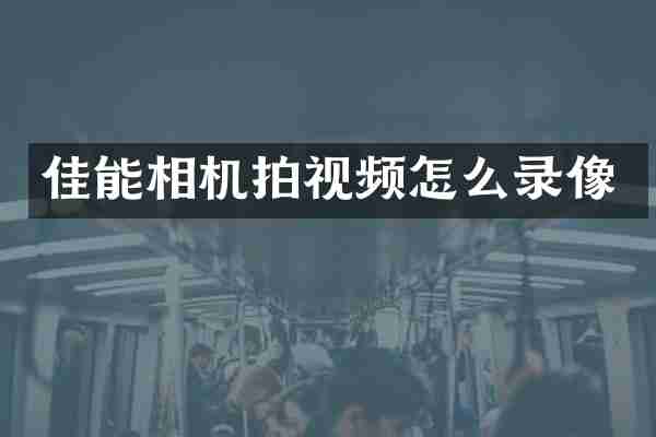 佳能相机拍视频怎么录像
