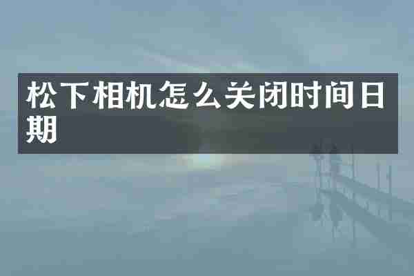 相机怎么关闭时间日期