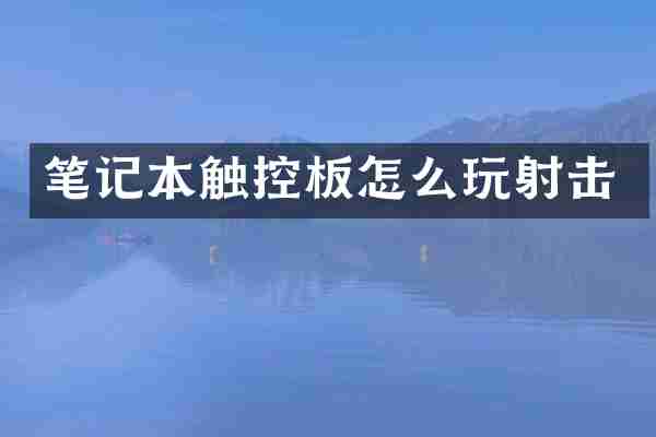 笔记本触控板怎么玩射击
