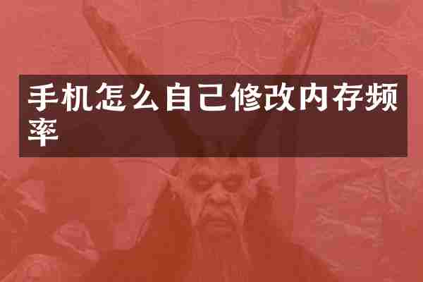 手机怎么自己修改内存频率