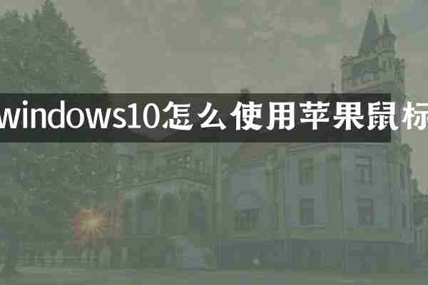 windows10怎么使用苹果鼠标