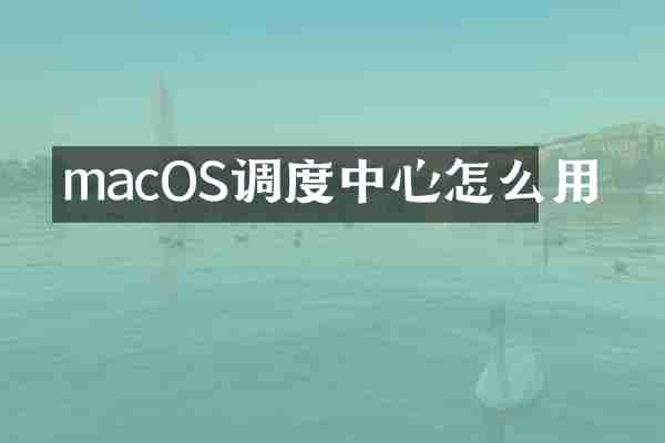 macOS调度中心怎么用