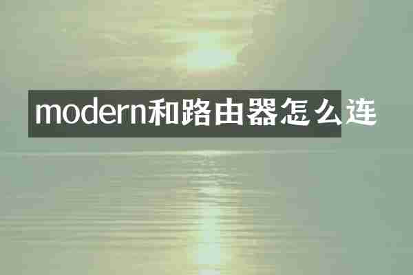 modern和路由器怎么连