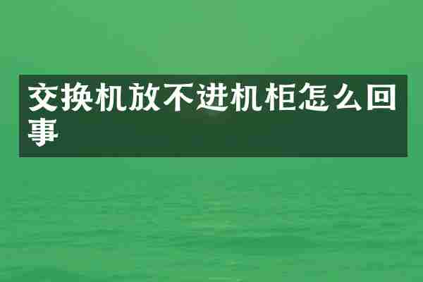 交换机放不进机柜怎么回事