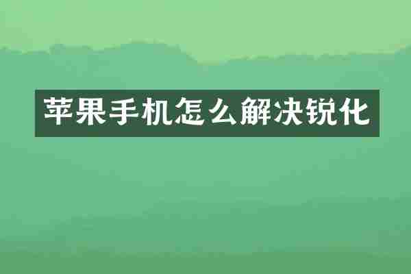 苹果手机怎么解决锐化