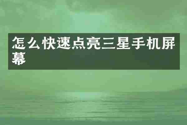 怎么快速点亮三星手机屏幕