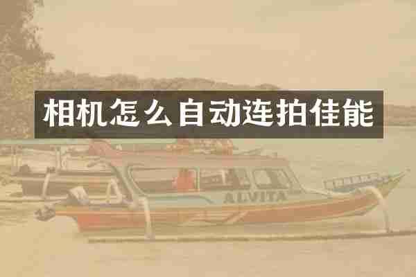 相机怎么自动连拍佳能