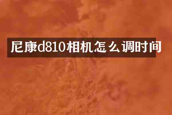 尼康d810相机怎么调时间