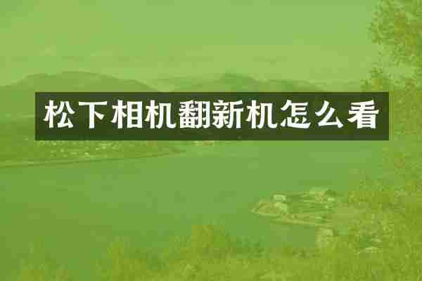 相机翻新机怎么看