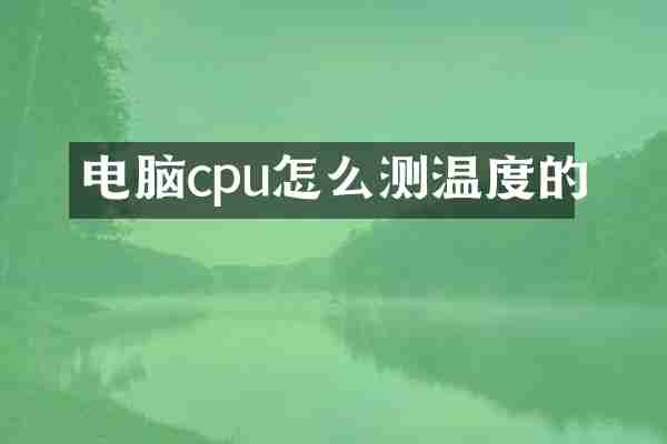 电脑cpu怎么测温度的