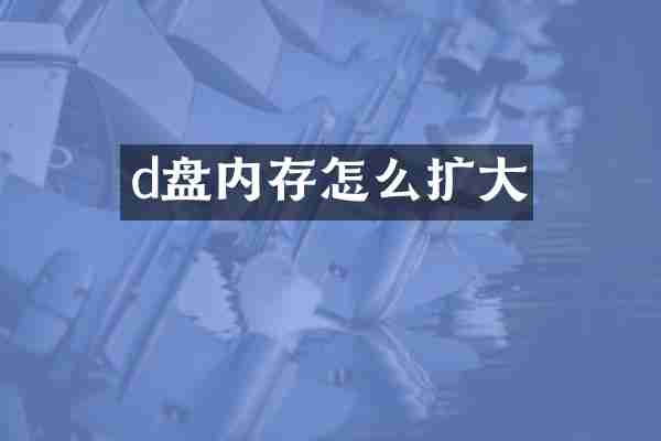d盘内存怎么扩大