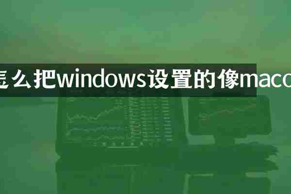怎么把windows设置的像macos