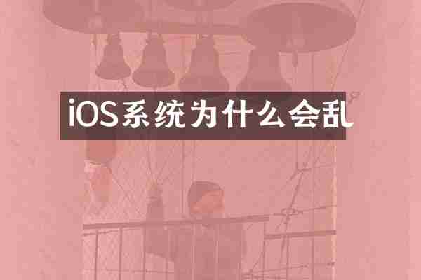iOS系统为什么会乱