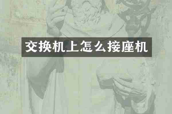 交换机上怎么接座机