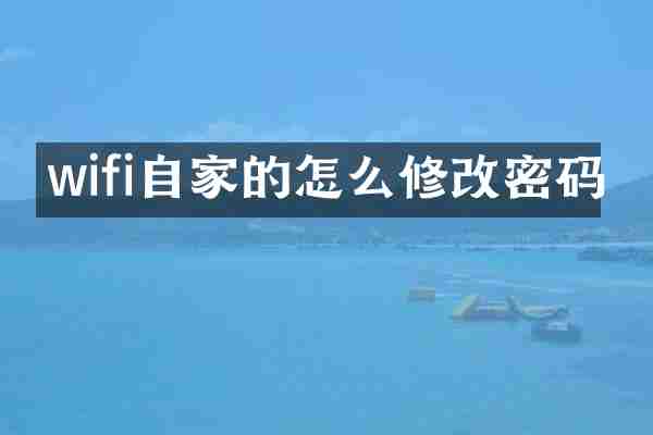 wifi自家的怎么修改密码