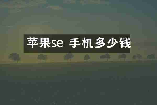 苹果se 手机多少钱