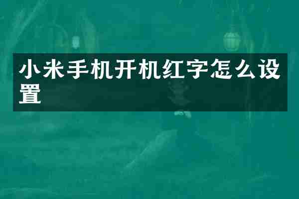 小米手机开机红字怎么设置