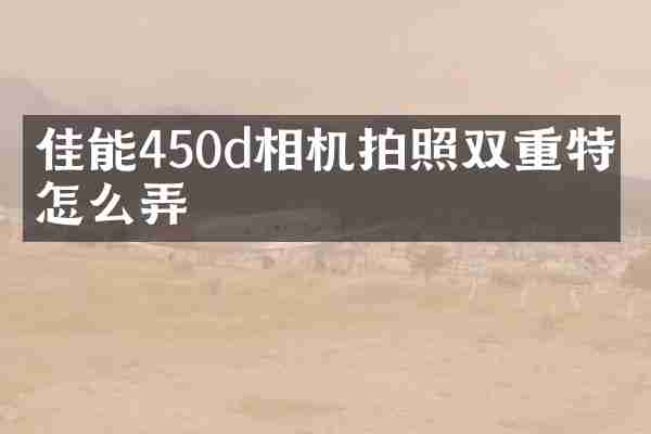 佳能450d相机拍照双重特效怎么弄