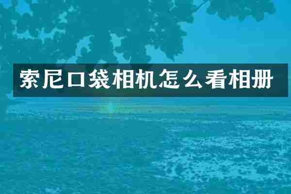 索尼口袋相机怎么看相册