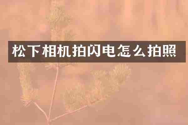 相机拍闪电怎么拍照