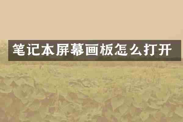 笔记本屏幕画板怎么打开