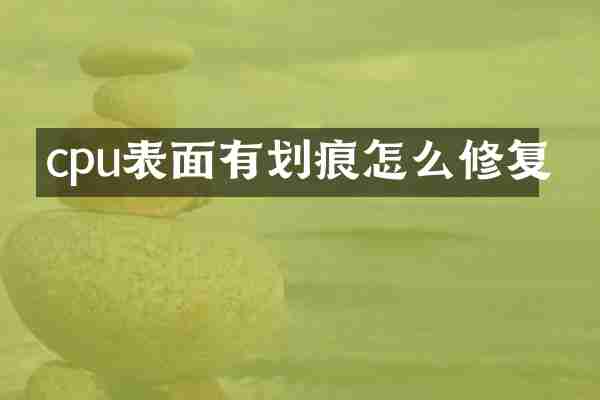 cpu表面有划痕怎么修复