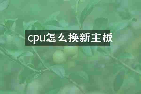 cpu怎么换新主板