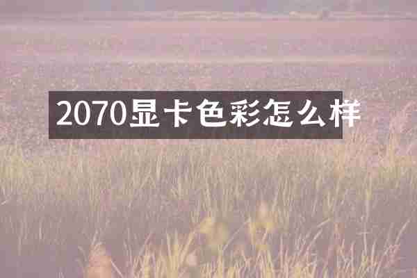 2070显卡色彩怎么样