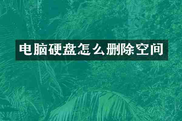 电脑硬盘怎么删除空间