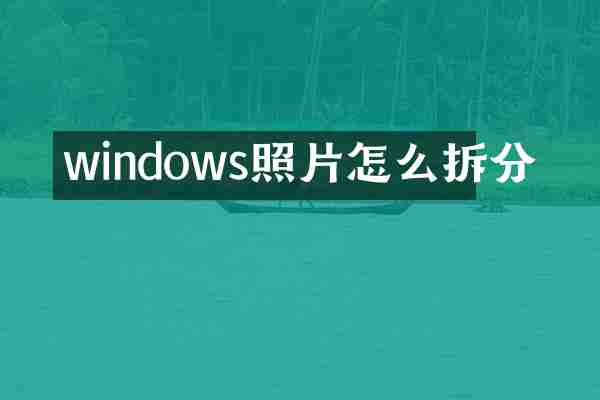 windows照片怎么拆分