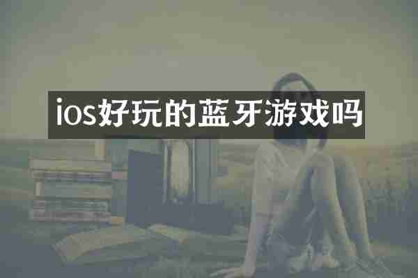 ios好玩的蓝牙游戏吗