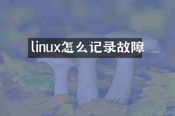 linux怎么记录故障