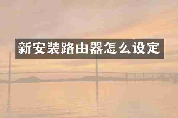 新安装路由器怎么设定