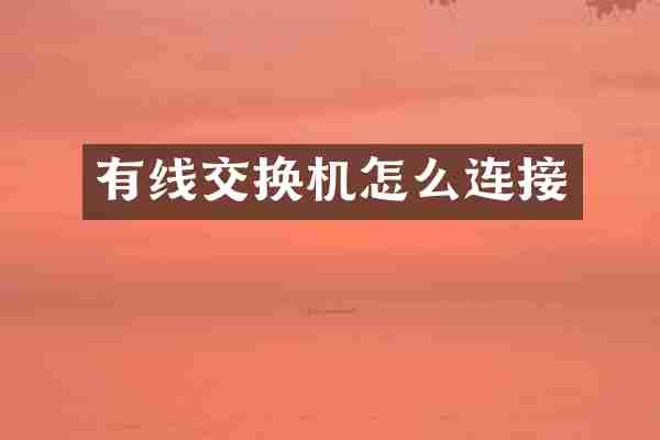 有线交换机怎么连接