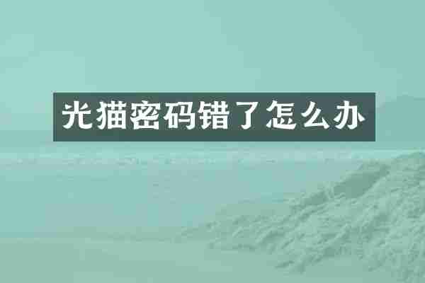 光猫密码错了怎么办