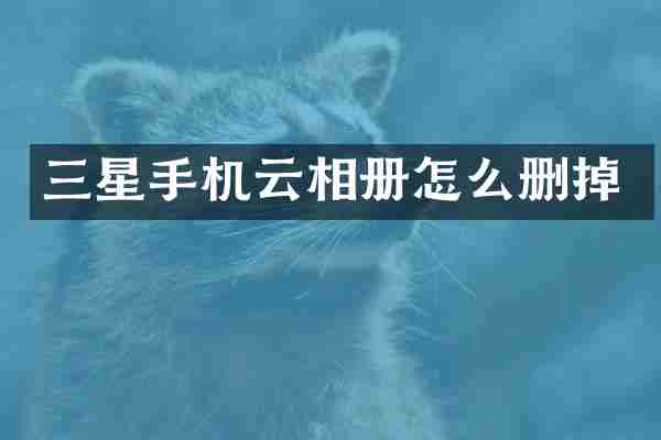三星手机云相册怎么删掉