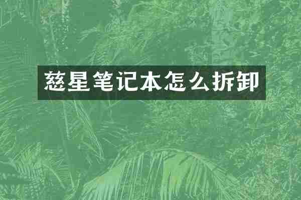 慈星笔记本怎么拆卸