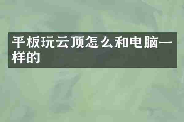 平板玩云顶怎么和电脑一样的