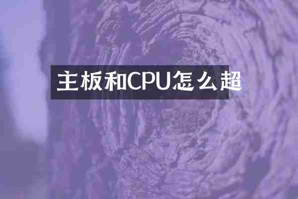主板和CPU怎么超