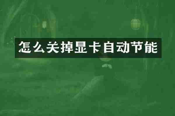 怎么关掉显卡自动节能