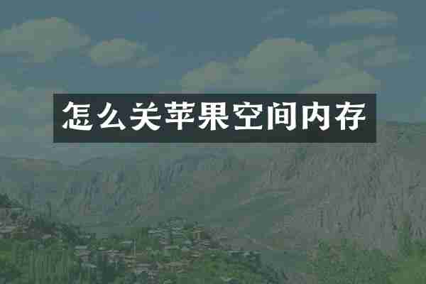 怎么关苹果空间内存