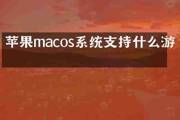 苹果macos系统支持什么游戏