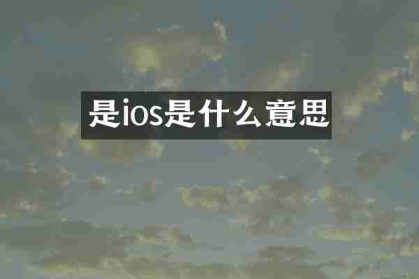 是ios是什么意思