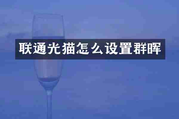 联通光猫怎么设置群晖