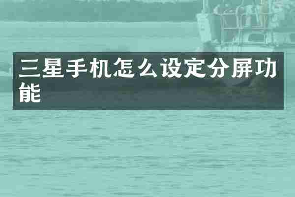 三星手机怎么设定分屏功能
