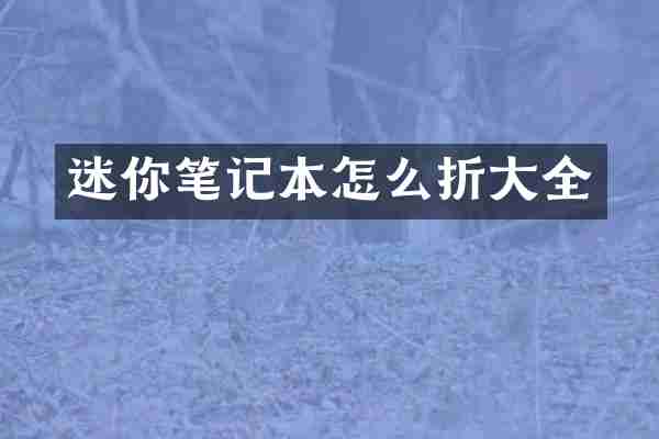 迷你笔记本怎么折大全