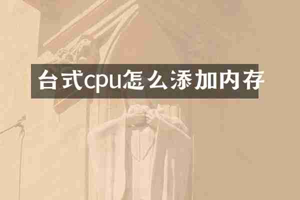 台式cpu怎么添加内存