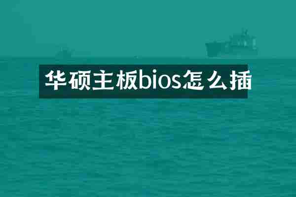 华硕主板bios怎么插