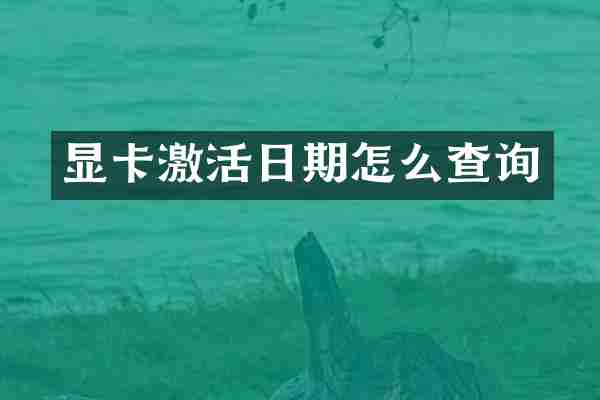 显卡激活日期怎么查询
